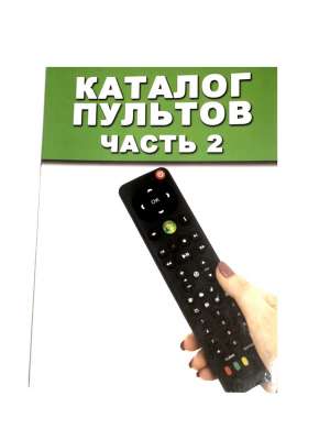 Каталог пультов №2